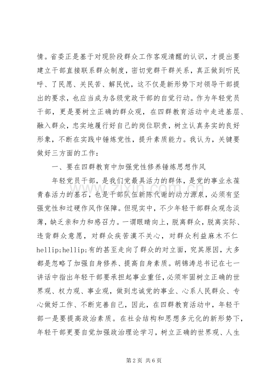 年轻党员干部“四群三深入”活动学习心得体会.docx_第2页