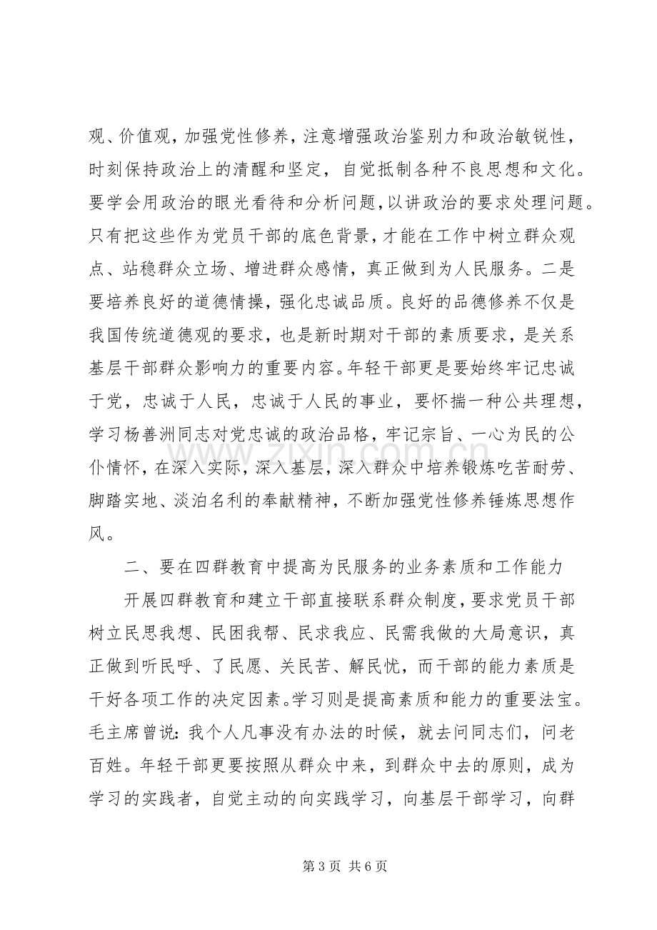 年轻党员干部“四群三深入”活动学习心得体会.docx_第3页