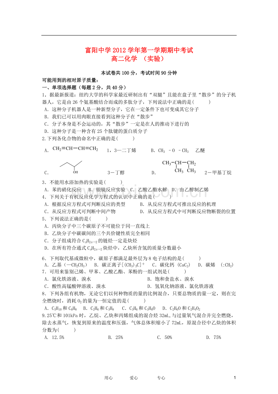 浙江省富阳市2012-2013学年高二化学上学期期中考试试题新人教版.doc_第1页