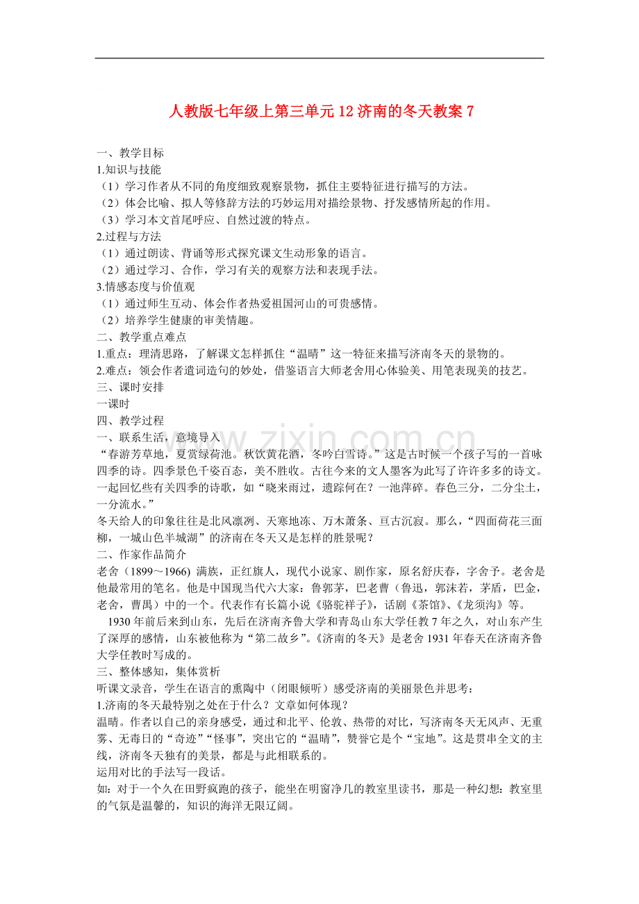 七年级语文上第三单元12济南的冬天教案7人教版.doc_第1页