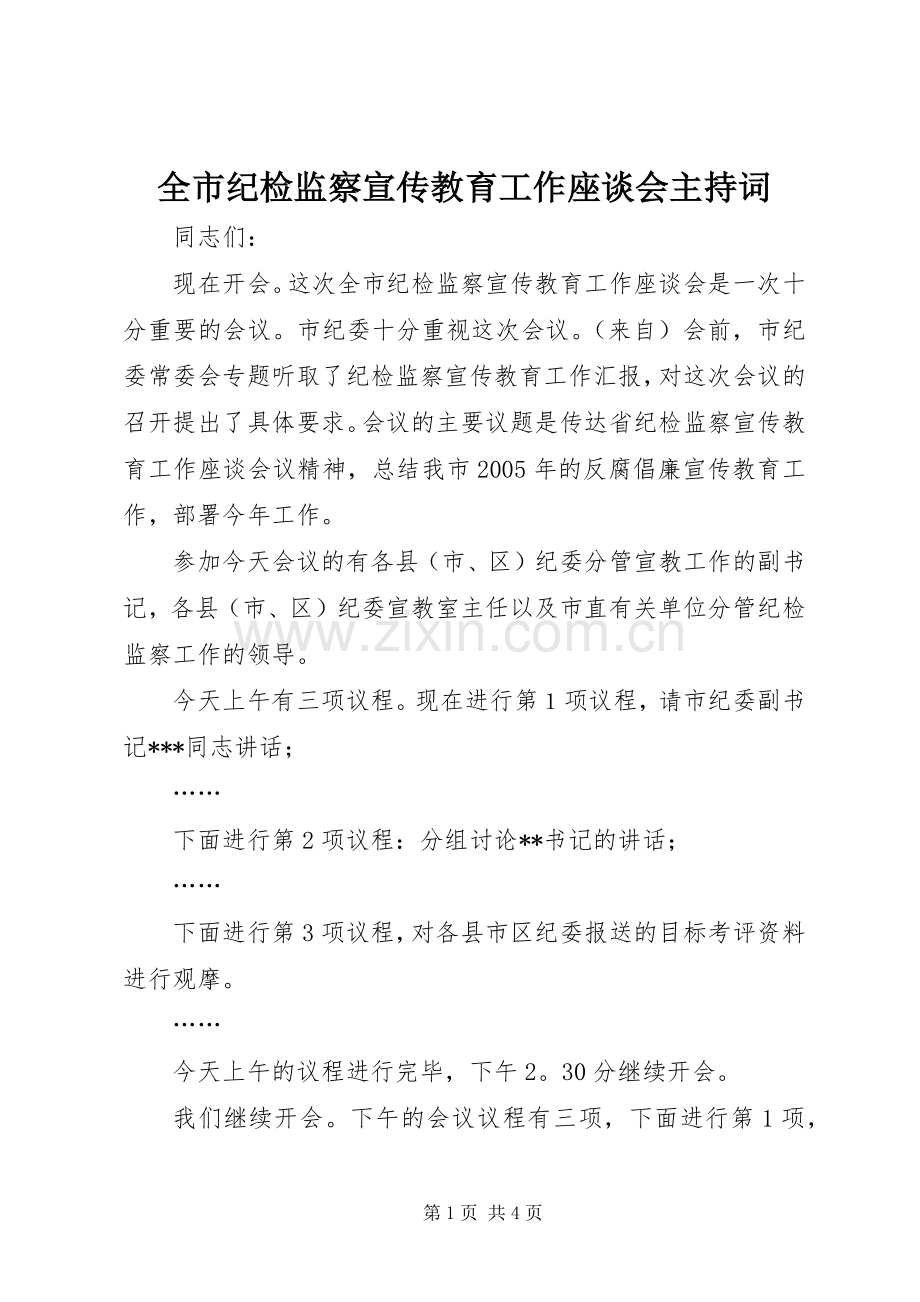 全市纪检监察宣传教育工作座谈会主持词.docx_第1页