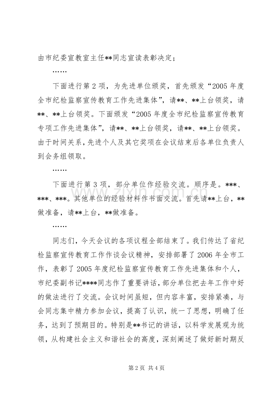 全市纪检监察宣传教育工作座谈会主持词.docx_第2页