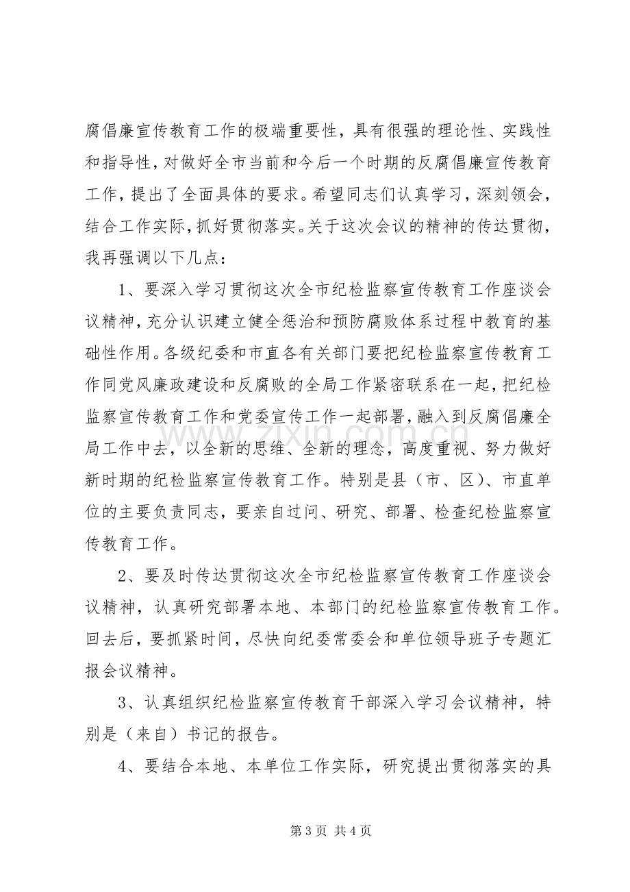 全市纪检监察宣传教育工作座谈会主持词.docx_第3页