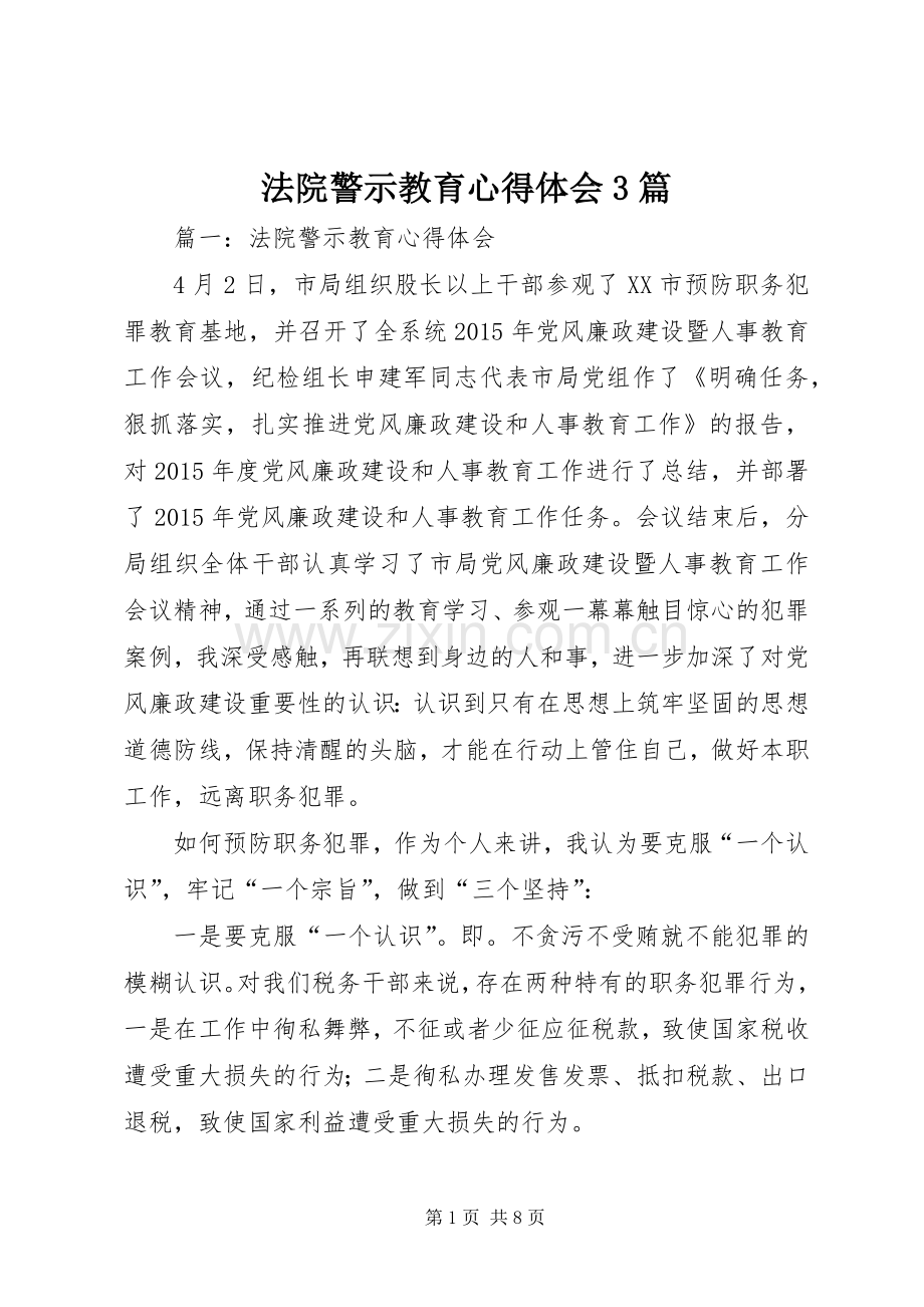 法院警示教育心得体会3篇.docx_第1页