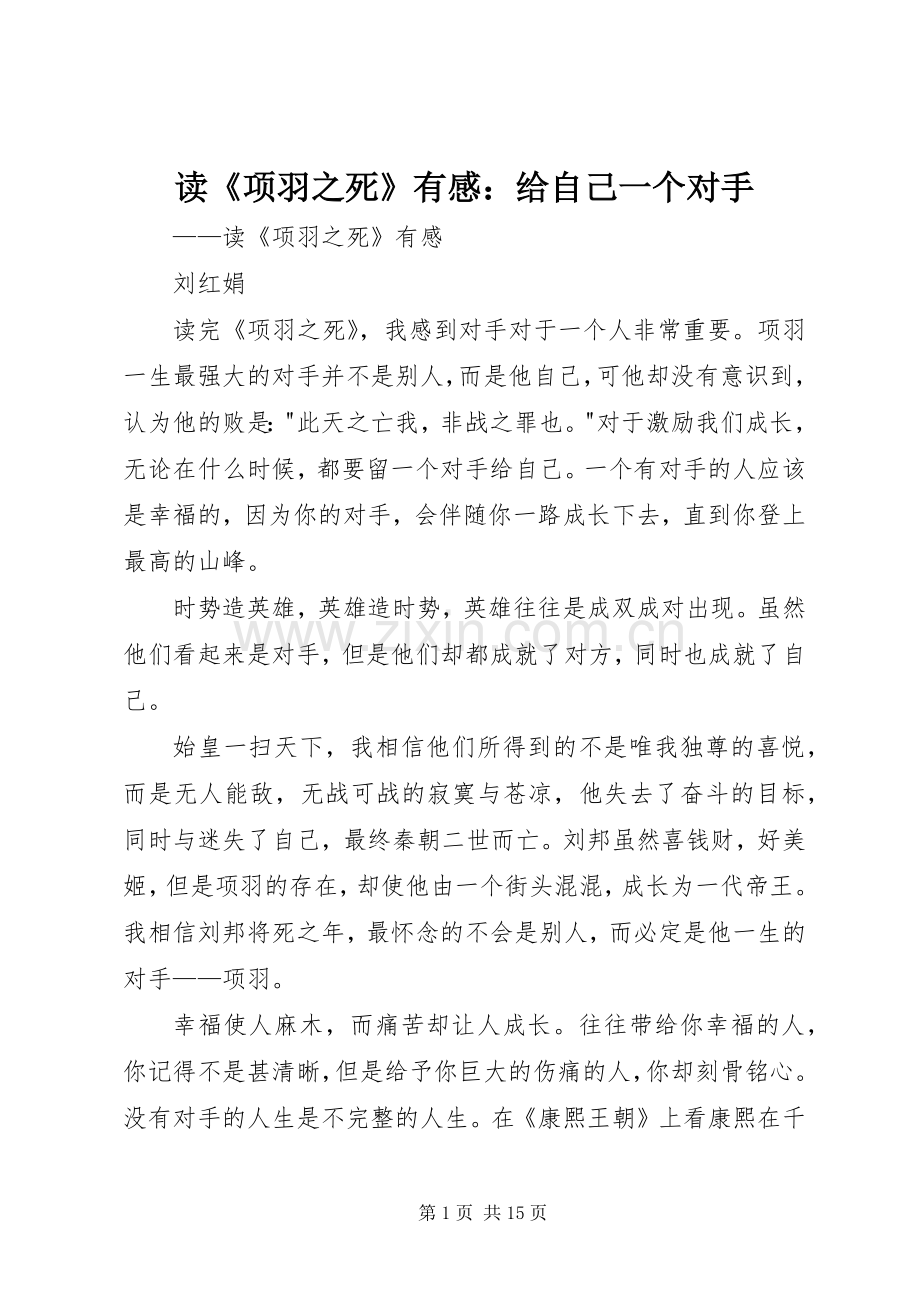 读《项羽之死》有感：给自己一个对手.docx_第1页