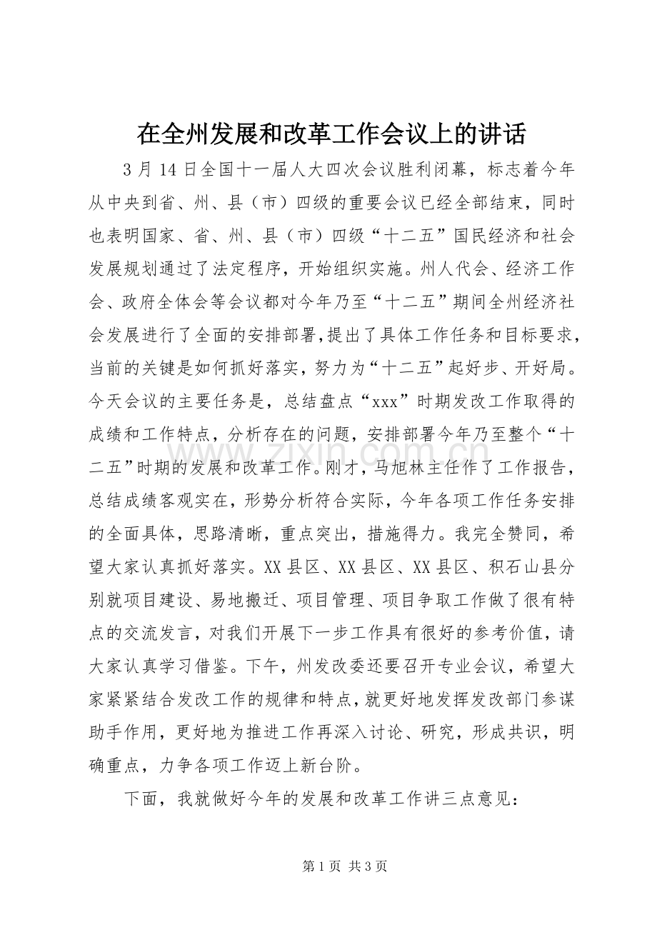 在全州发展和改革工作会议上的讲话.docx_第1页