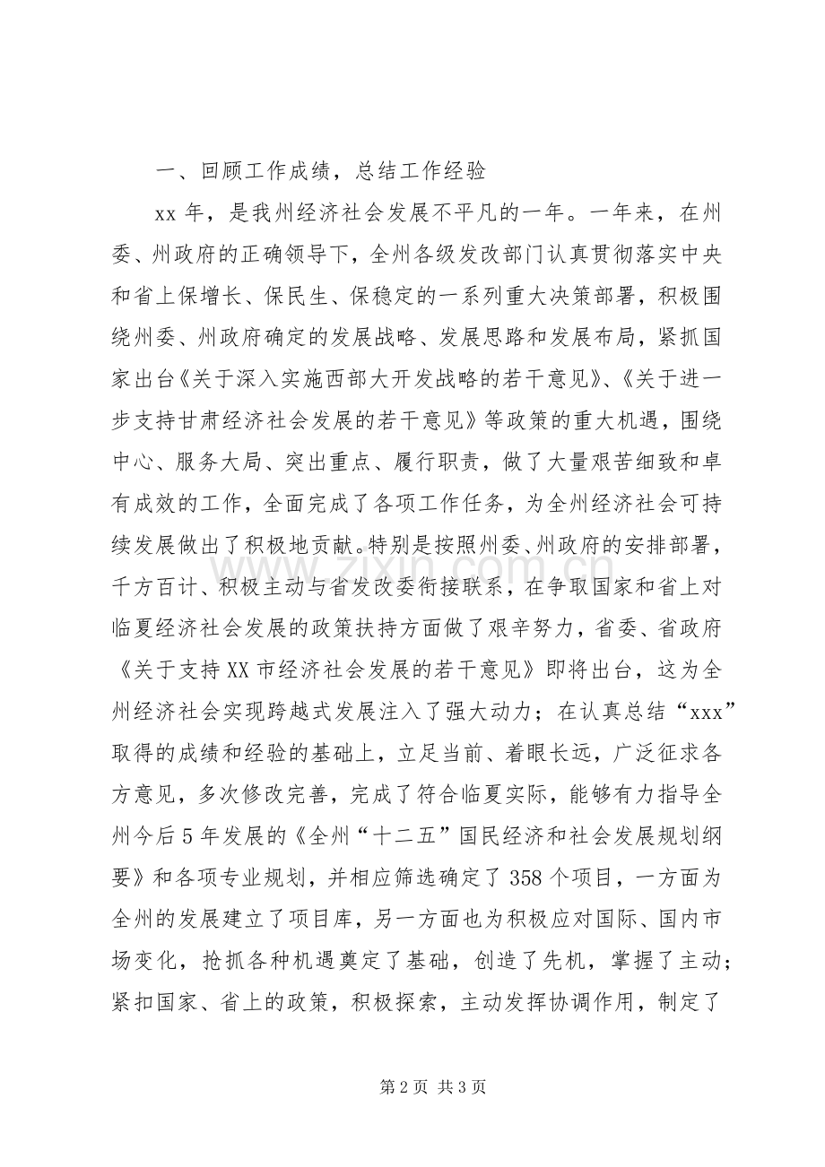 在全州发展和改革工作会议上的讲话.docx_第2页