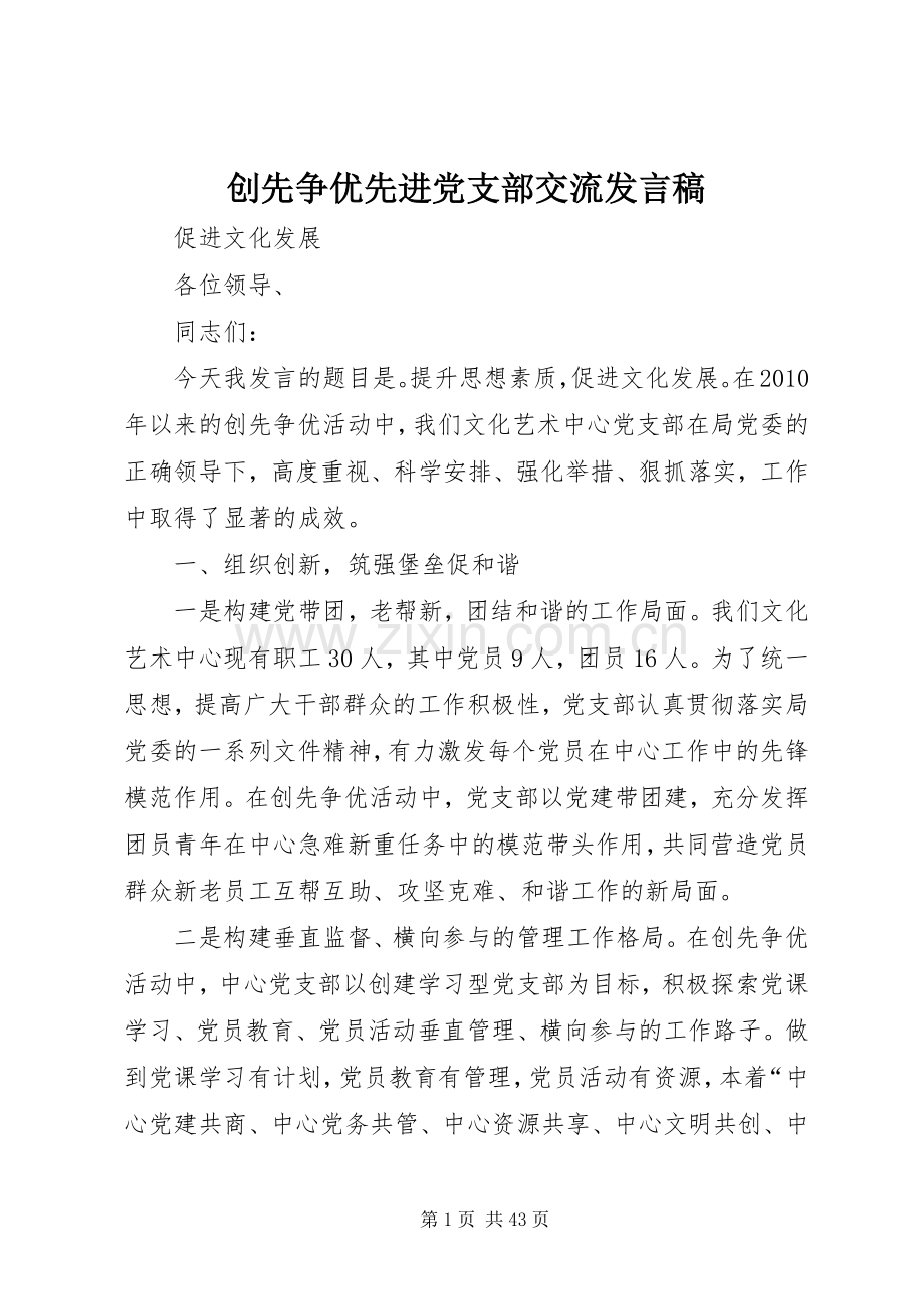 创先争优先进党支部交流发言稿.docx_第1页