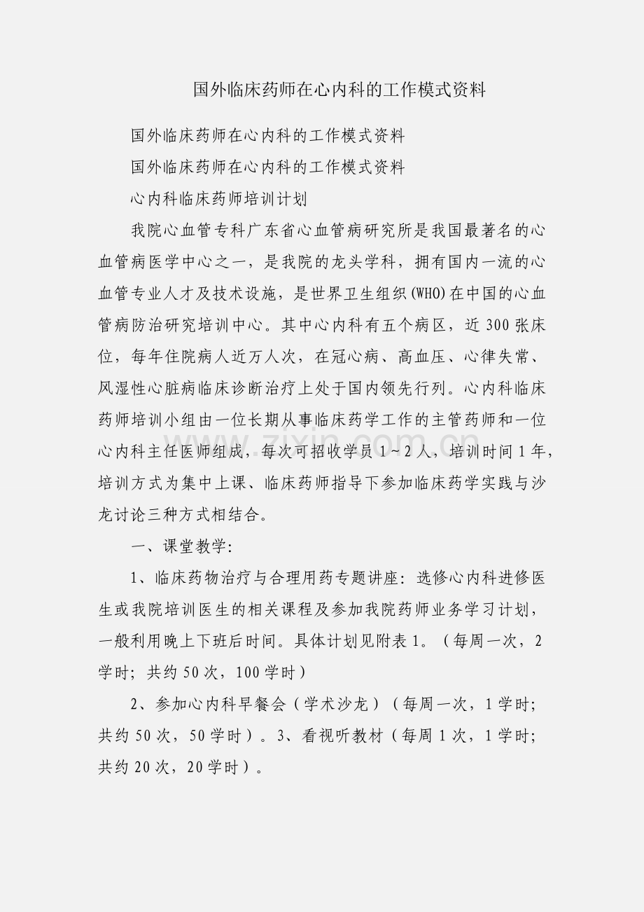 国外临床药师在心内科的工作模式资料.docx_第1页