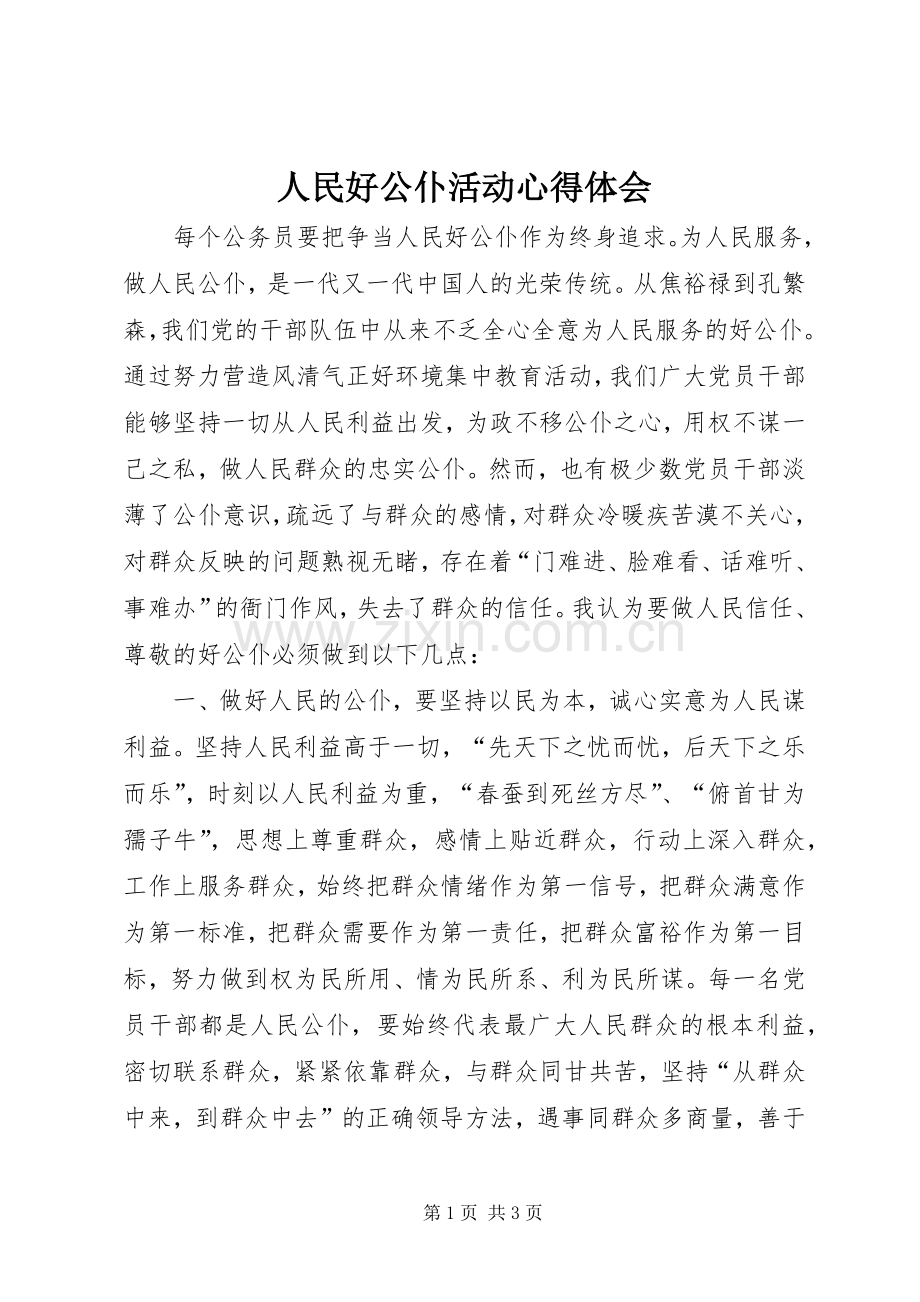 人民好公仆活动心得体会.docx_第1页