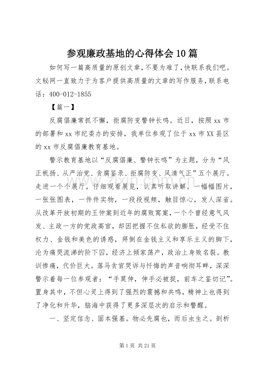 参观廉政基地的心得体会10篇.docx_第1页