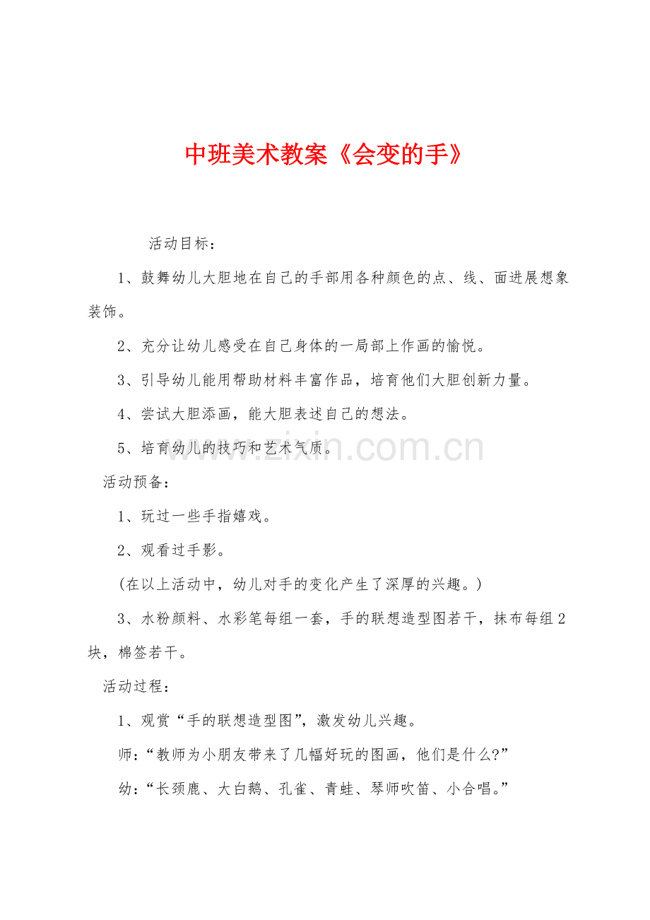 中班美术教案《会变的手》.docx_第1页