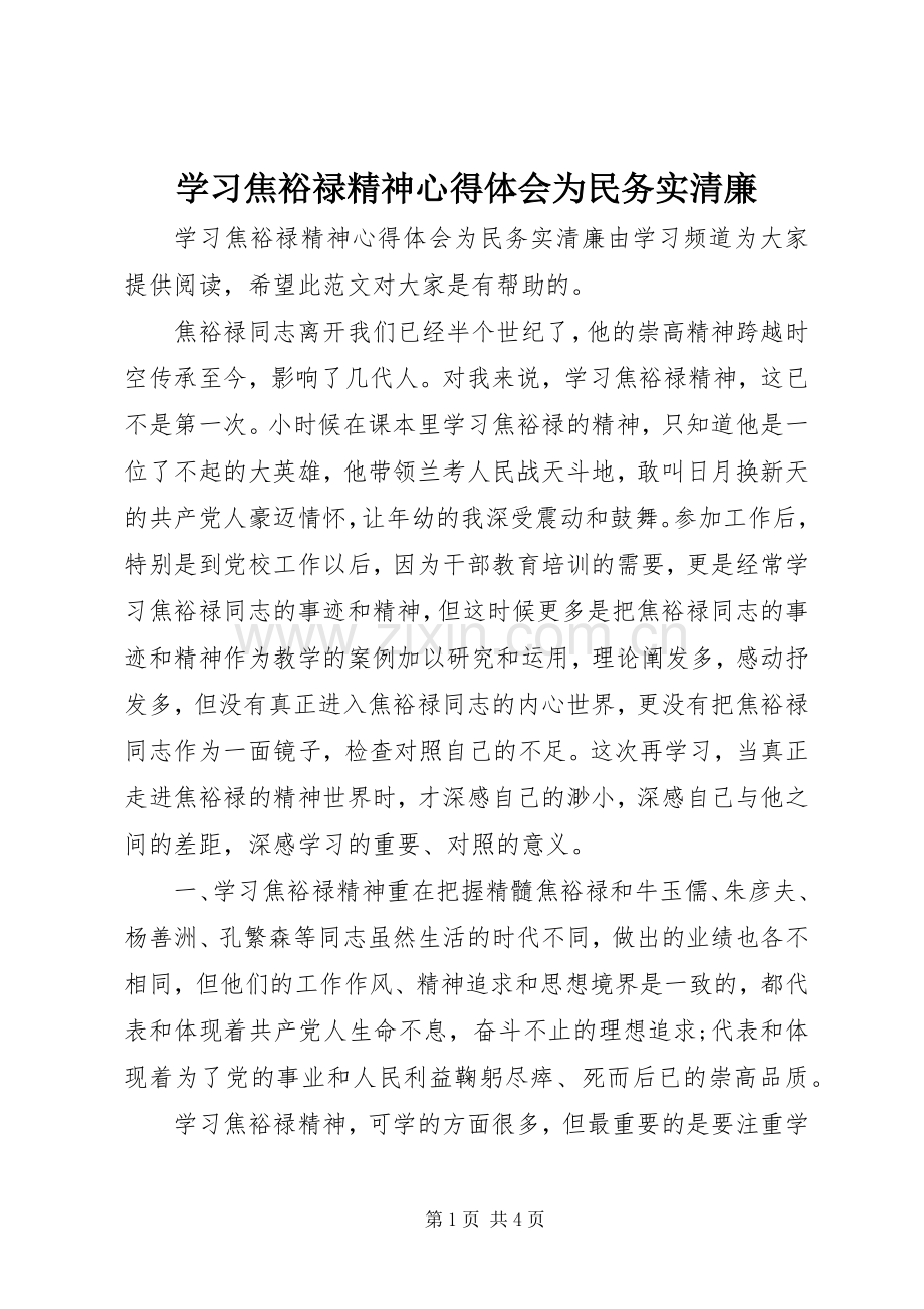 学习焦裕禄精神心得体会为民务实清廉.docx_第1页