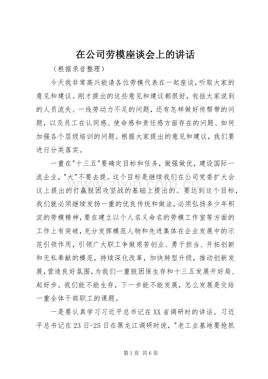 在公司劳模座谈会上的讲话.docx_第1页