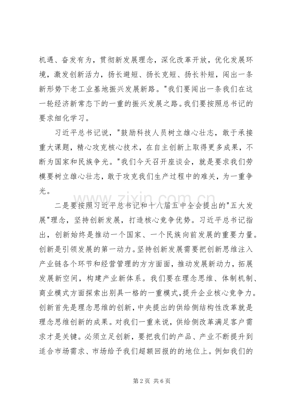 在公司劳模座谈会上的讲话.docx_第2页