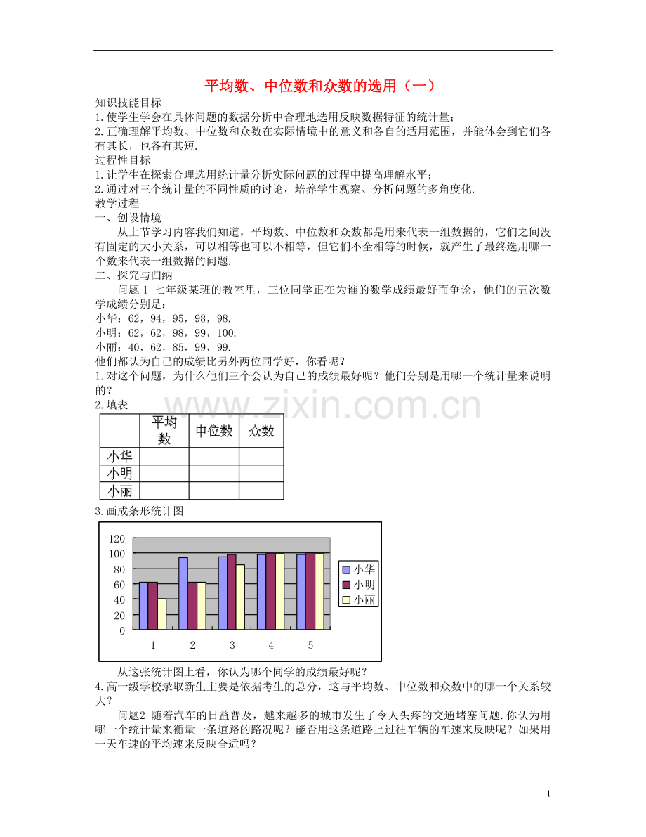 七年级数学下册-平均数、中位数和众数的选用(一)教案-华东师大版.doc_第1页