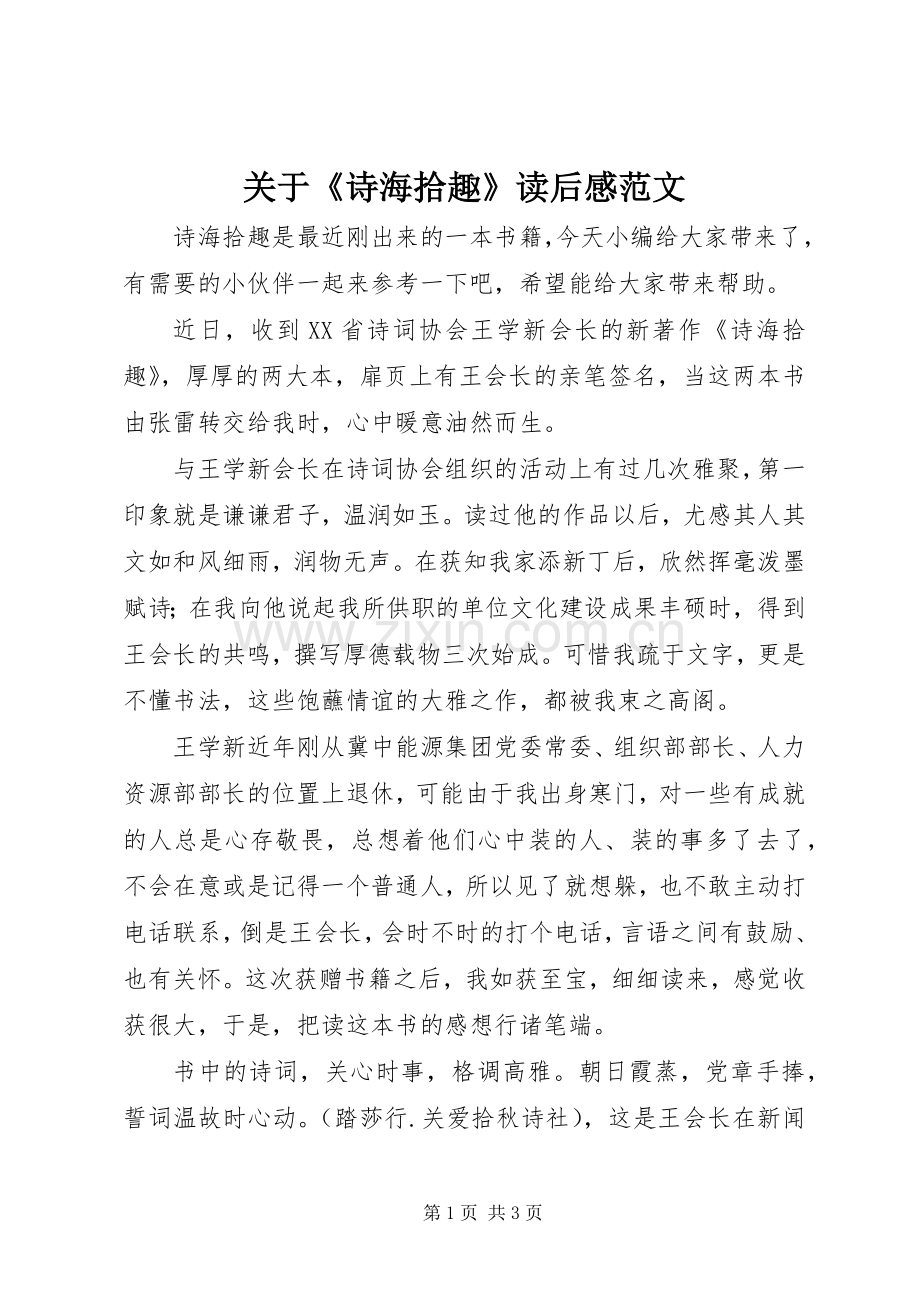 关于《诗海拾趣》读后感范文.docx_第1页