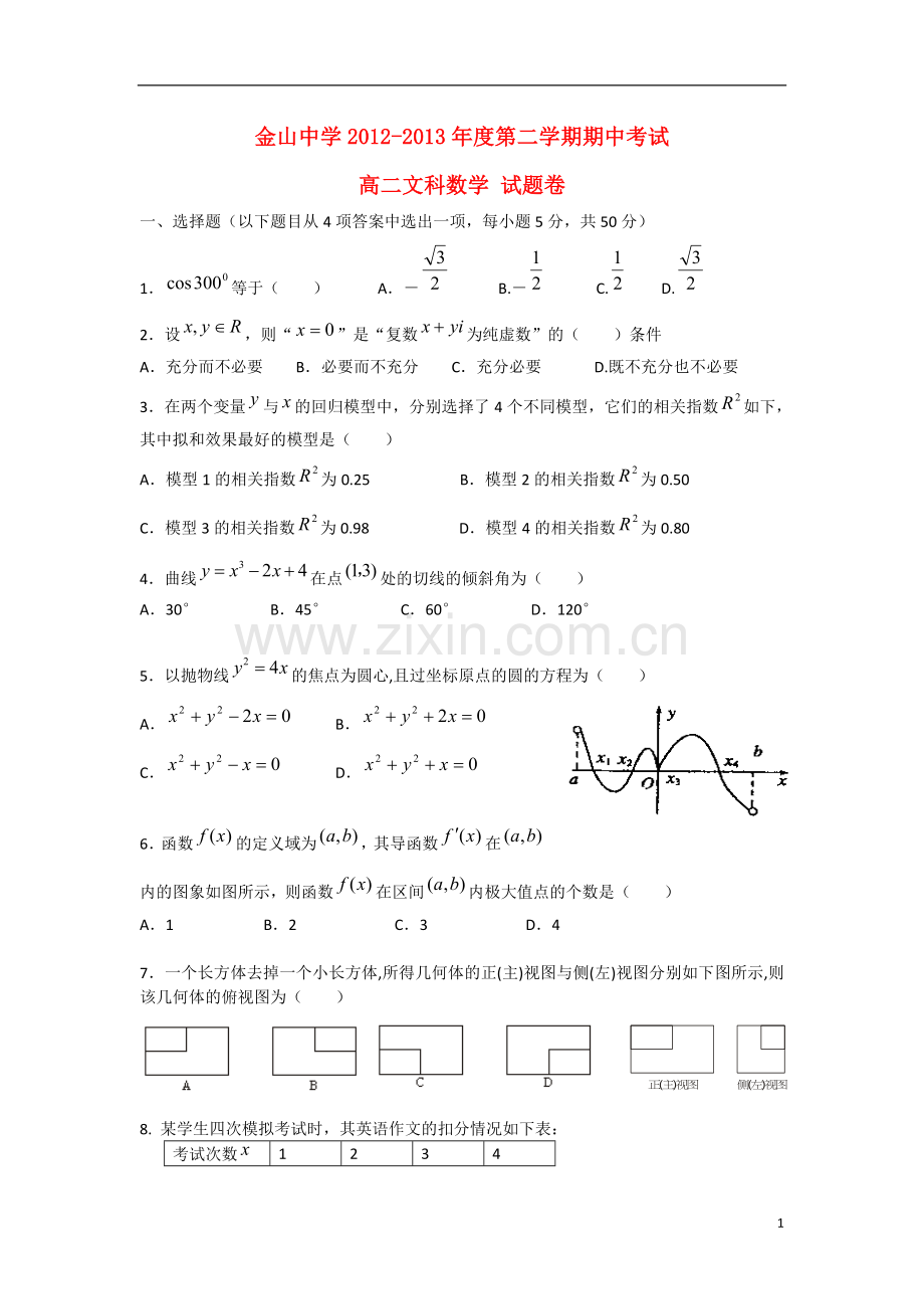 广东省汕头市2012-2013学年高二数学下学期期中试题-文-新人教A版.doc_第1页