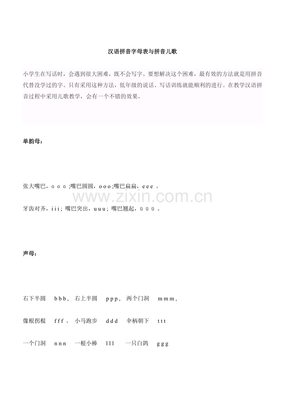 汉语拼音字母表与拼音儿歌.doc_第1页