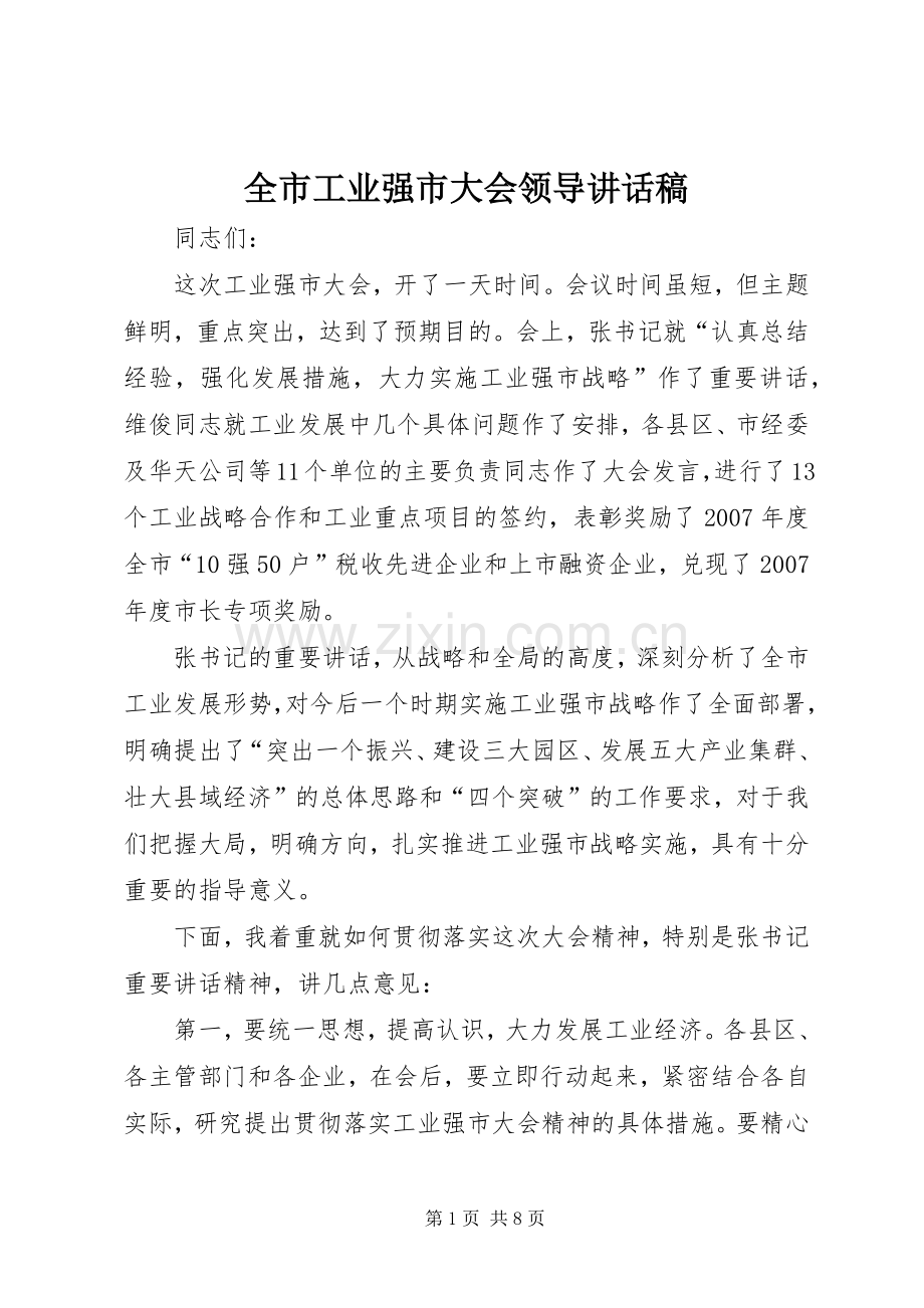 全市工业强市大会领导讲话稿.docx_第1页