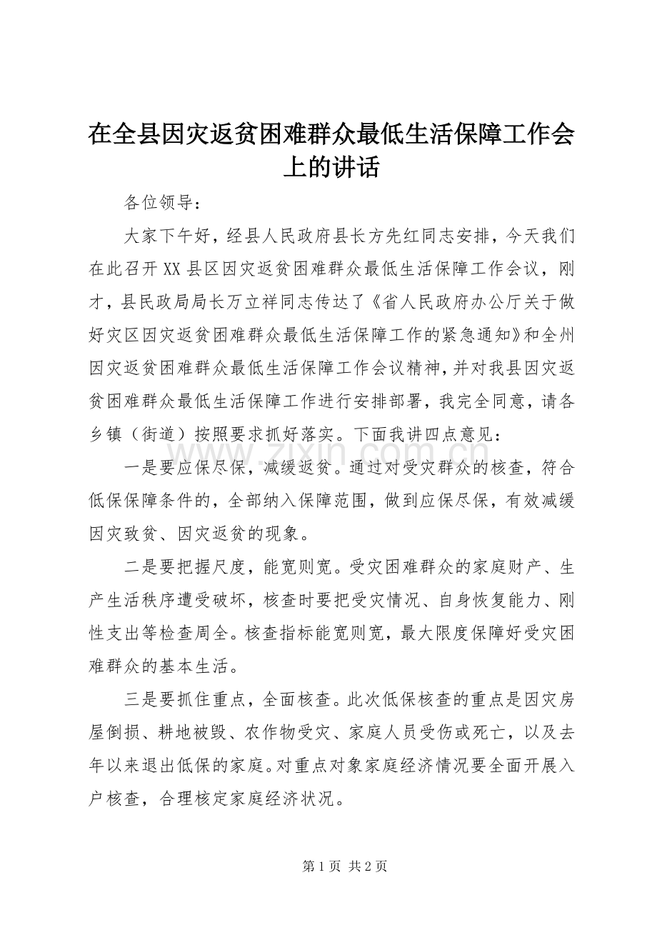 在全县因灾返贫困难群众最低生活保障工作会上的讲话.docx_第1页