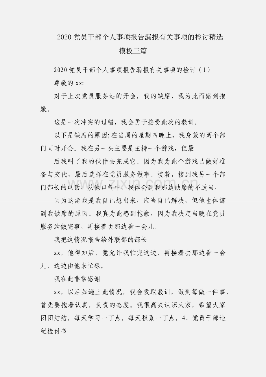 2020党员干部个人事项报告漏报有关事项的检讨模板三篇.docx_第1页