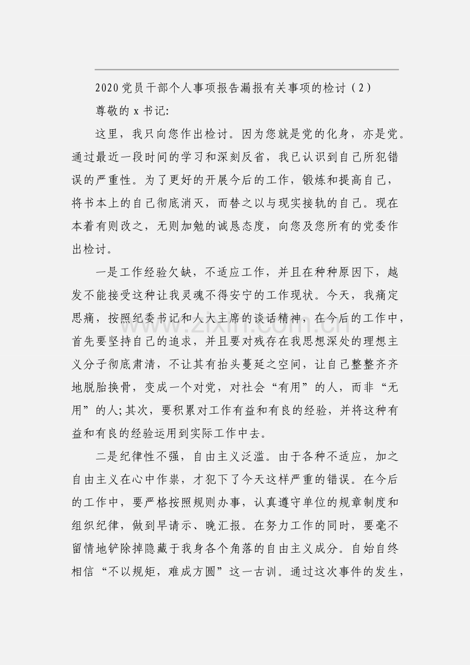 2020党员干部个人事项报告漏报有关事项的检讨模板三篇.docx_第2页