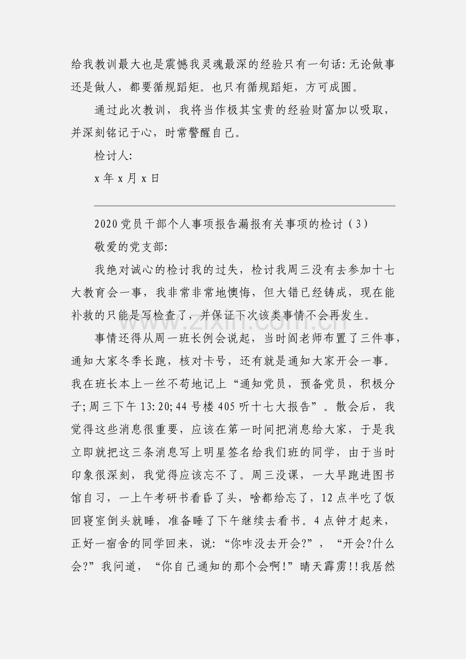 2020党员干部个人事项报告漏报有关事项的检讨模板三篇.docx_第3页