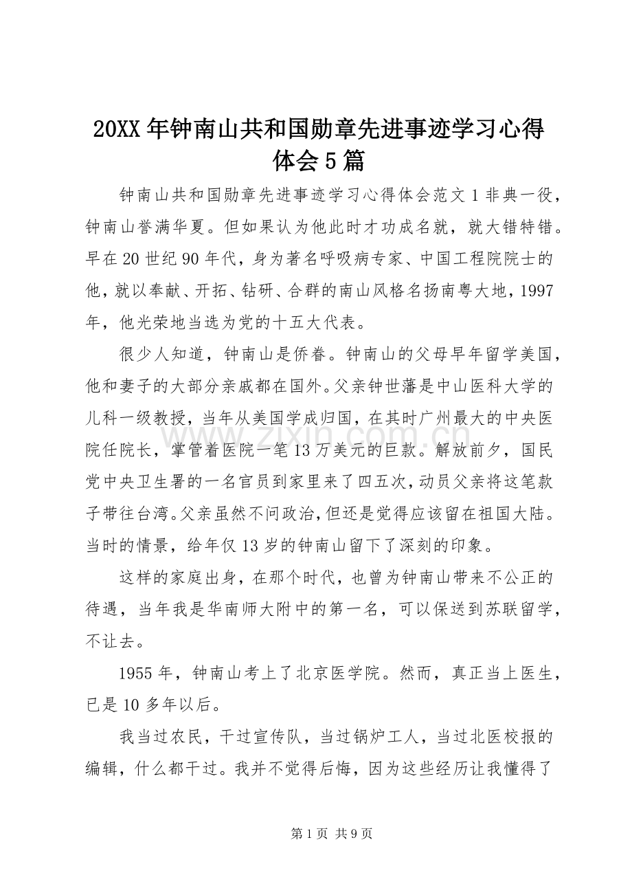 20XX年钟南山共和国勋章先进事迹学习心得体会5篇.docx_第1页