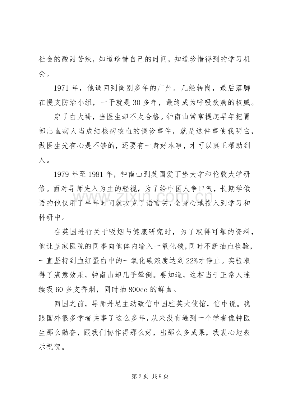 20XX年钟南山共和国勋章先进事迹学习心得体会5篇.docx_第2页