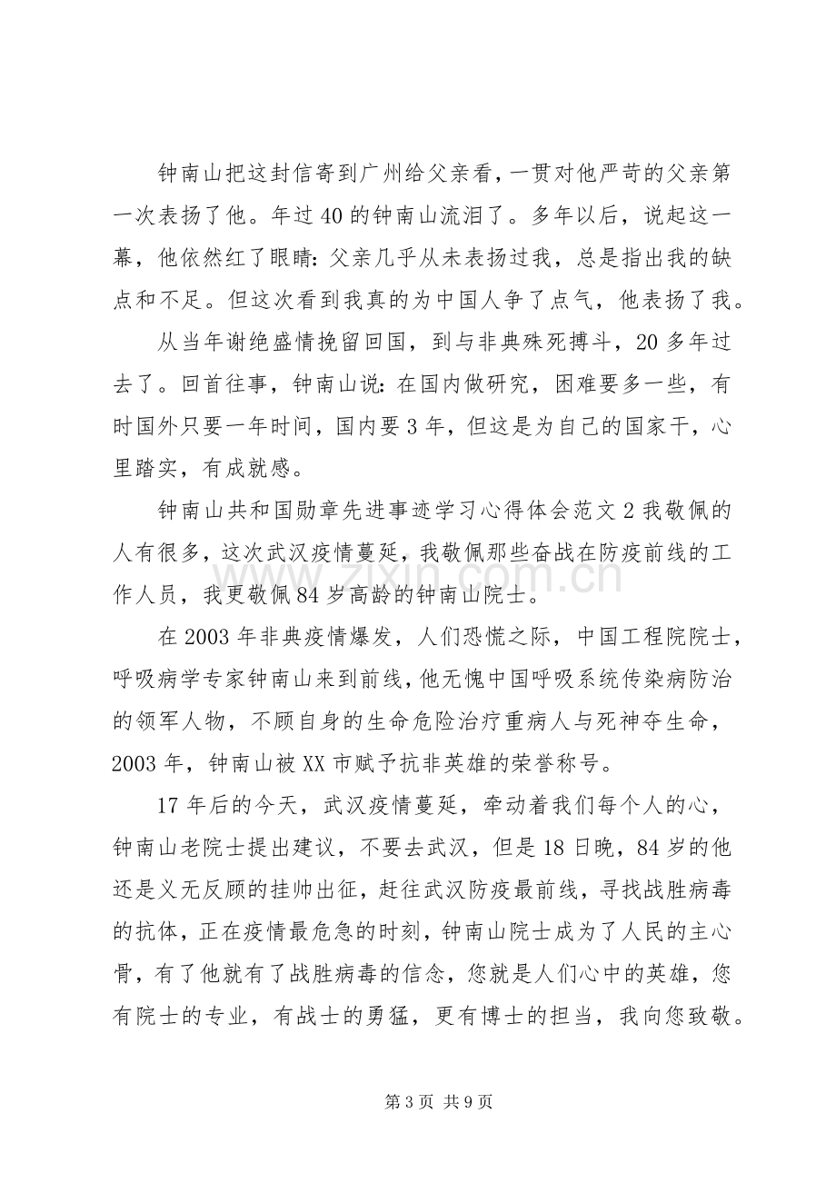 20XX年钟南山共和国勋章先进事迹学习心得体会5篇.docx_第3页