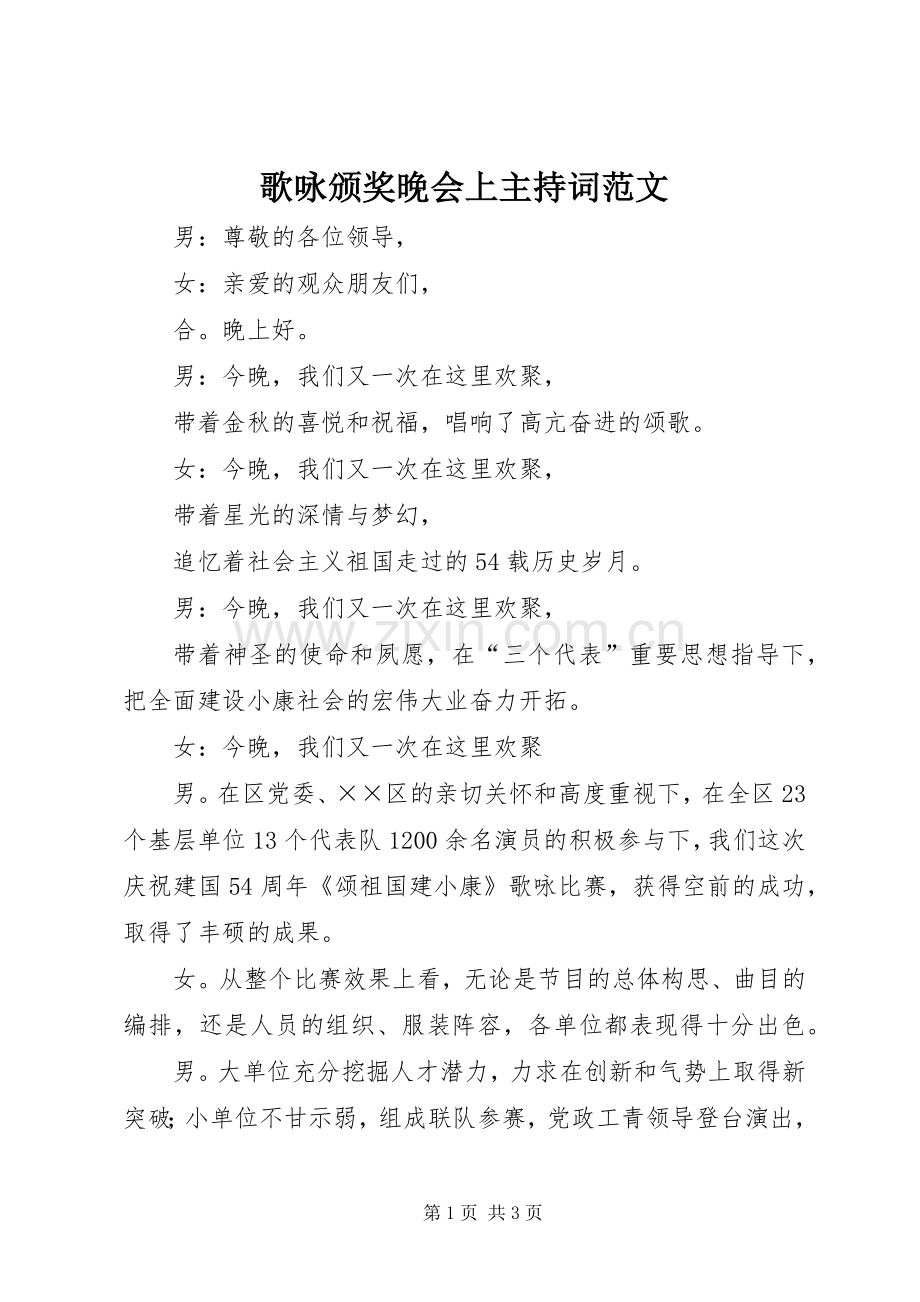 歌咏颁奖晚会上主持词范文.docx_第1页