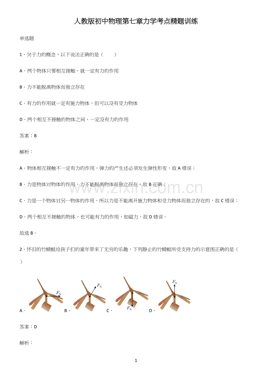 人教版初中物理第七章力学考点精题训练.docx_第1页