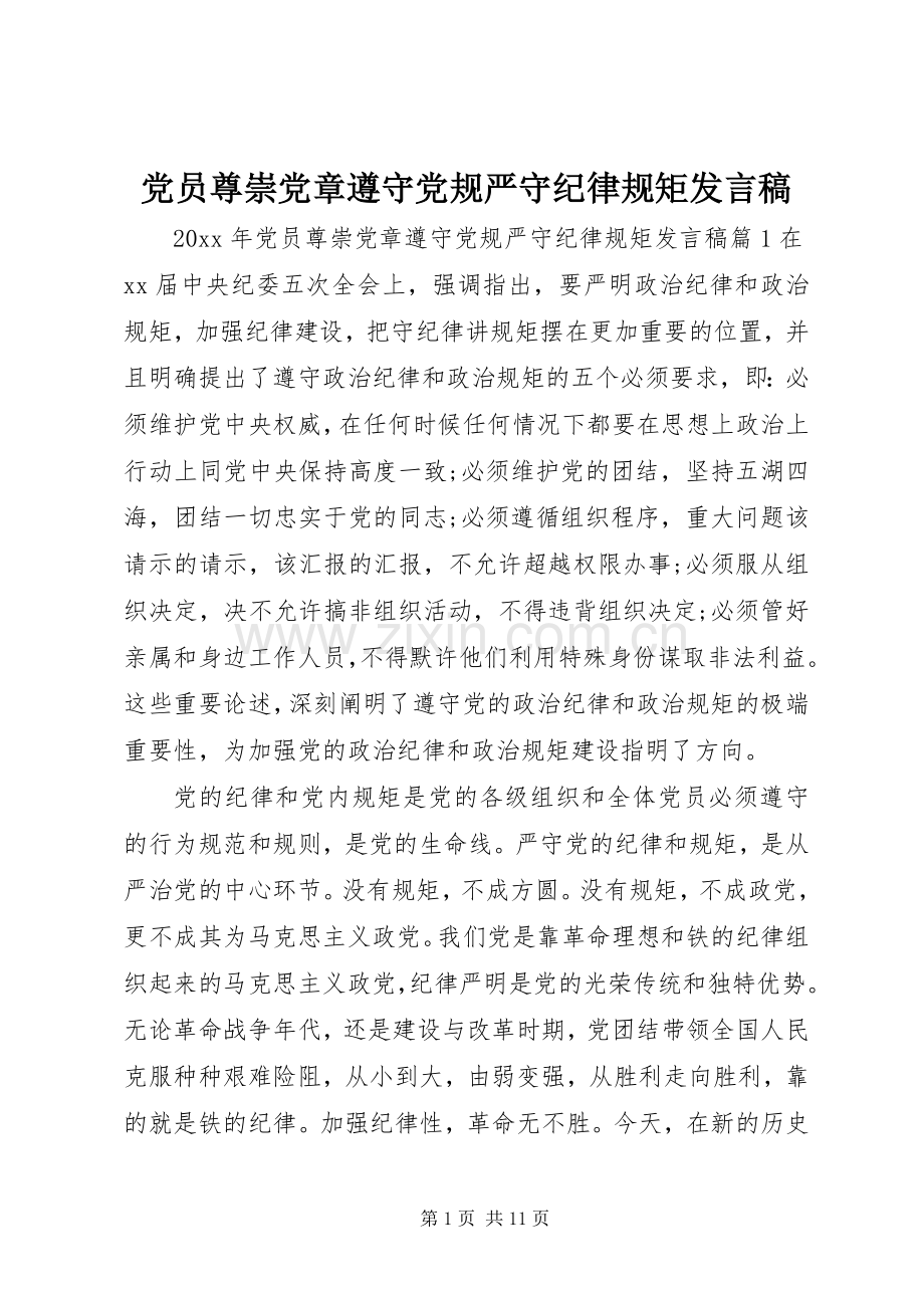 党员尊崇党章遵守党规严守纪律规矩发言稿.docx_第1页