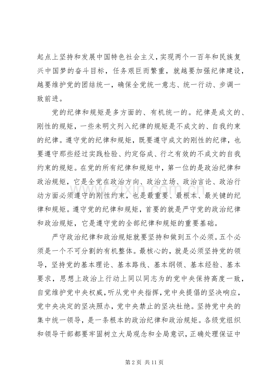 党员尊崇党章遵守党规严守纪律规矩发言稿.docx_第2页