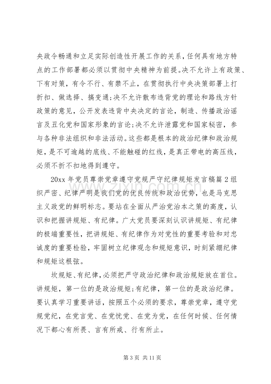 党员尊崇党章遵守党规严守纪律规矩发言稿.docx_第3页