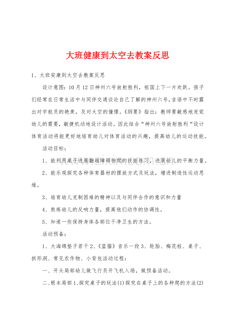 大班健康到太空去教案反思.docx_第1页