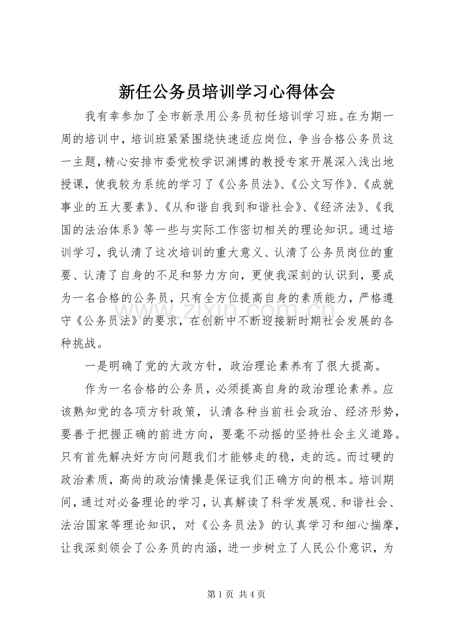 新任公务员培训学习心得体会.docx_第1页