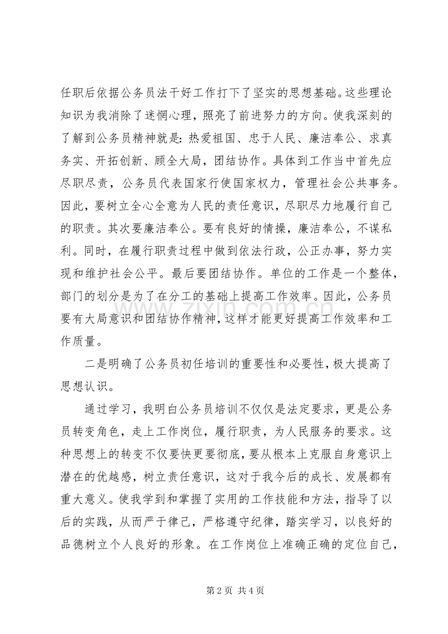 新任公务员培训学习心得体会.docx_第2页