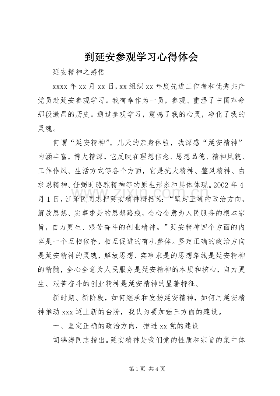 到延安参观学习心得体会.docx_第1页