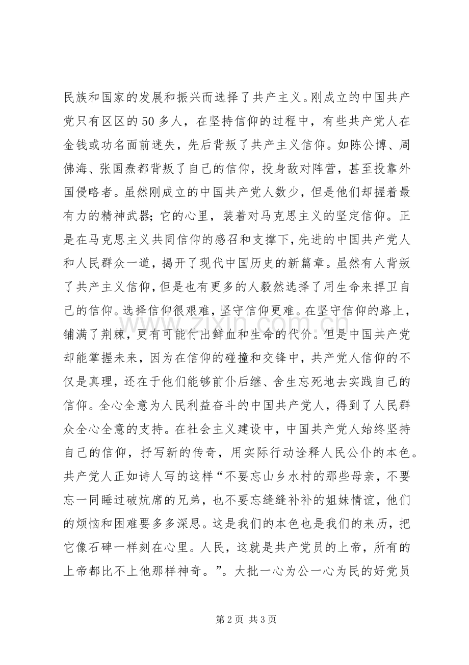 思想汇报《信仰》观后感.docx_第2页