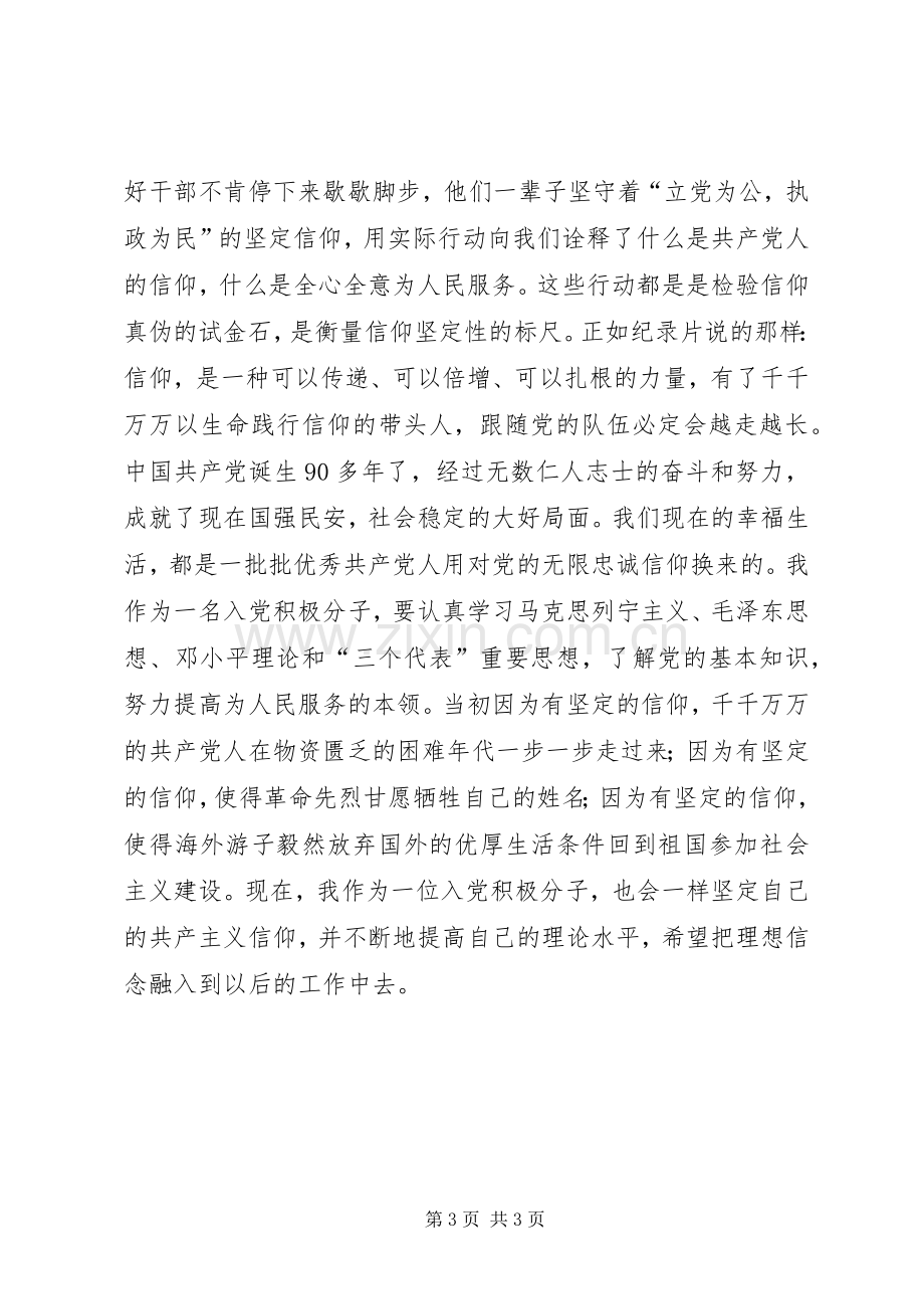 思想汇报《信仰》观后感.docx_第3页