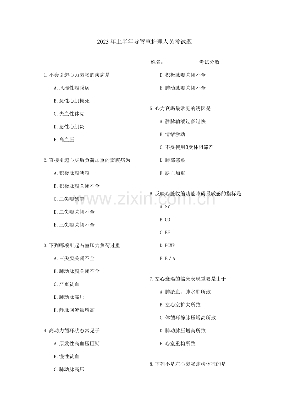 2023年上半年导管室护理人员考试题.docx_第1页