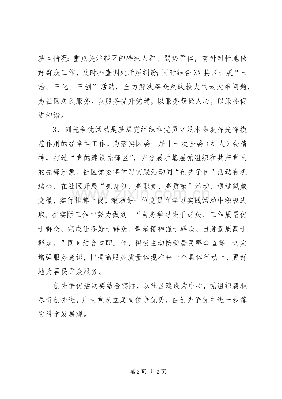 社区在党的基层组织和党员中深入开展创先争优活动心得体会.docx_第2页