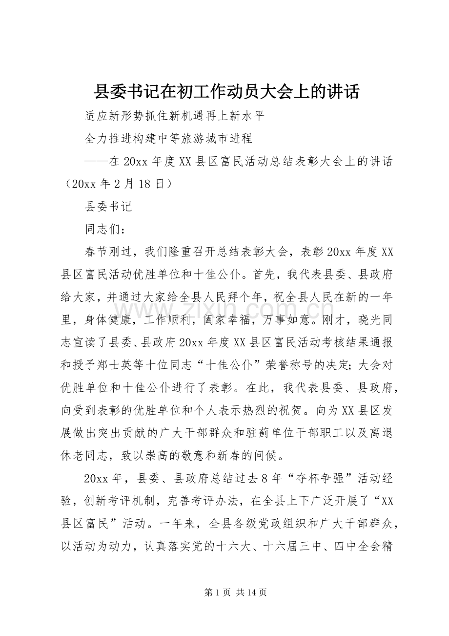 县委书记在初工作动员大会上的讲话.docx_第1页