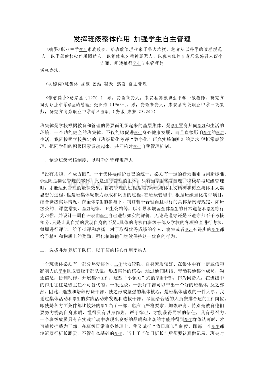 发挥班级整体作用加强学生自主管理.docx_第1页