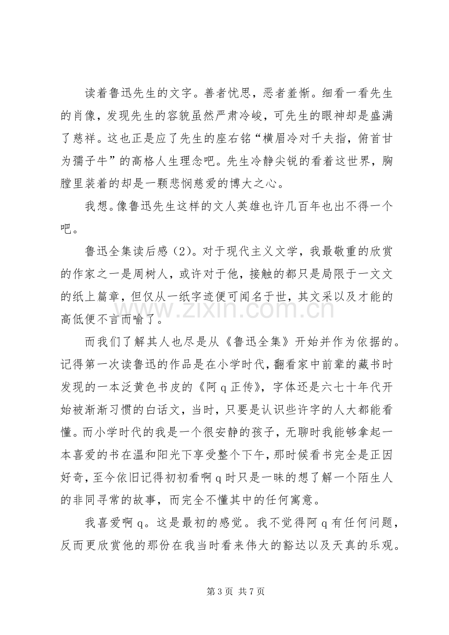 鲁迅全集读后感大全.docx_第3页