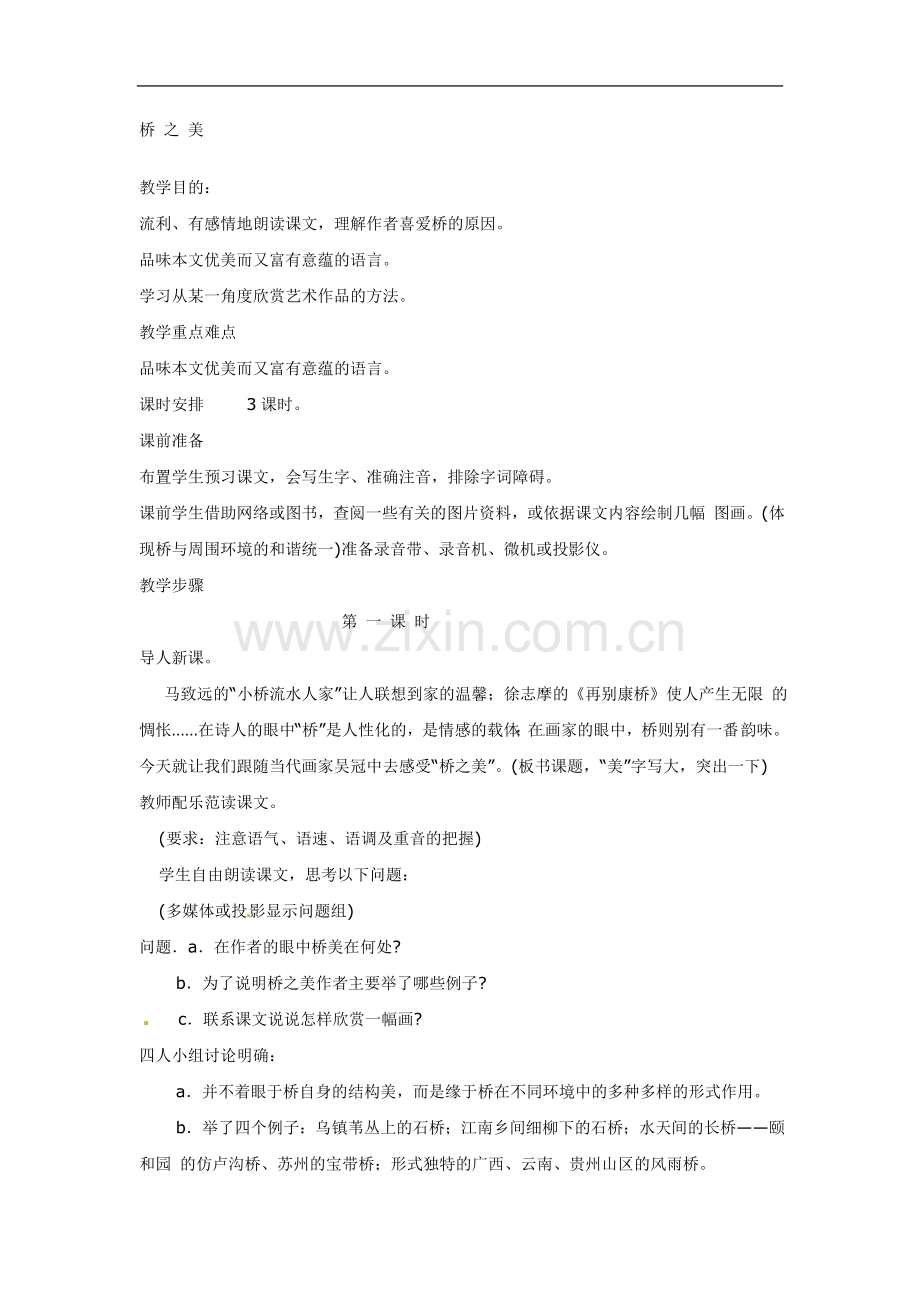 [名校联盟]天津市静海县大邱庄镇中学八年级语文上册第十二课《桥之美(一)》教案.doc_第1页