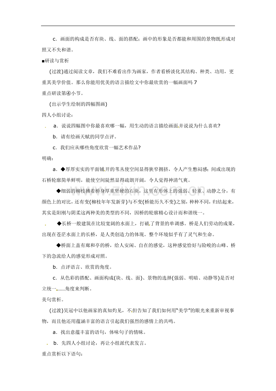 [名校联盟]天津市静海县大邱庄镇中学八年级语文上册第十二课《桥之美(一)》教案.doc_第2页