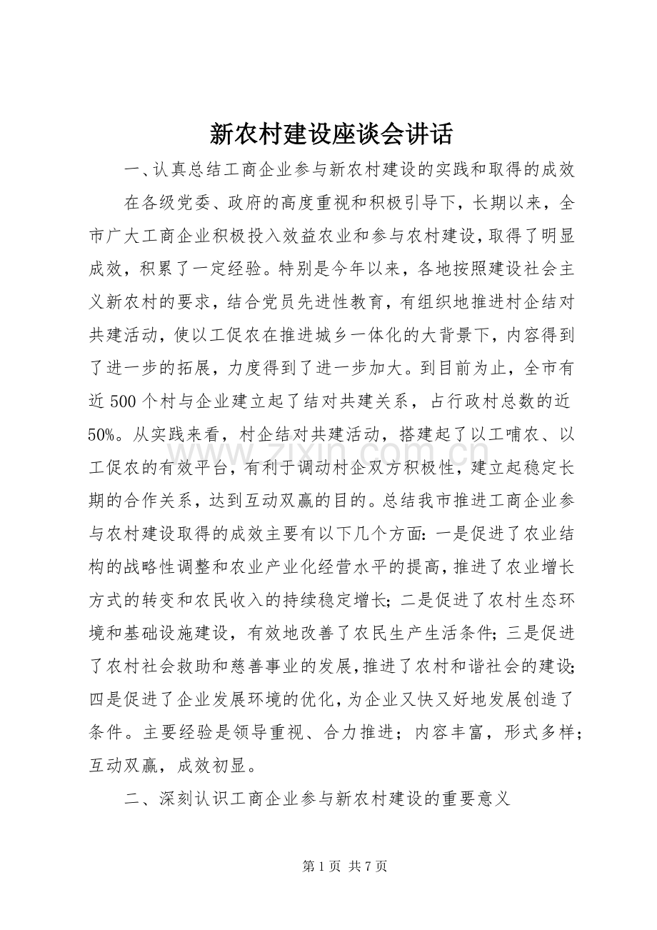 新农村建设座谈会讲话.docx_第1页